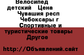 Велосипед Mustang детский › Цена ­ 2 700 - Чувашия респ., Чебоксары г. Спортивные и туристические товары » Другое   